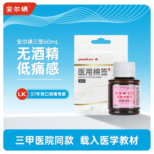 医院同款安尔碘碘伏升级无酒精