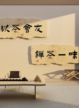 茶叶店背景墙喝茶室桌庄馆楼厅台纸画文化图壁画布置