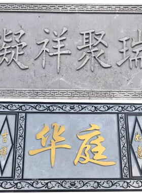 石雕刻字牌匾浮雕壁画大理石门头字牌祠堂对功德石碑青石板
