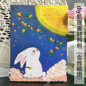 中秋石英砂丙烯颜料肌理画零基础亲子绘画公司活动全材料包