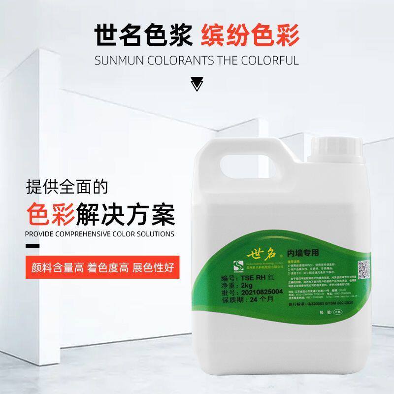 世名色浆乳胶漆调色颜料色浆浓涂料内墙艺术漆外墙水性色浆涂料