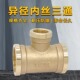 加厚变径异经铜三通内丝异径螺纹大小三通铜管件分分