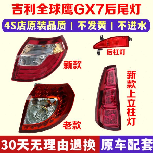 适配10-15款吉利全球鹰GX7后尾灯转向刹车后立柱大灯总成后杠雾灯