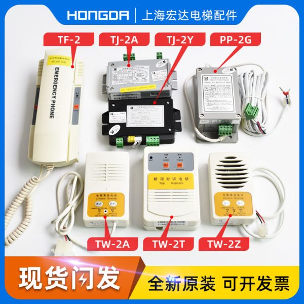 通力五方对讲TJ-2Y TW-2A TW-2Z TF-2 TW-2T PP-2G底地坑轿厢话机