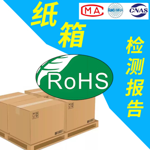 运输欧盟环保检测耐破强度试验纸箱Rohs检测报告办理找上海泓标