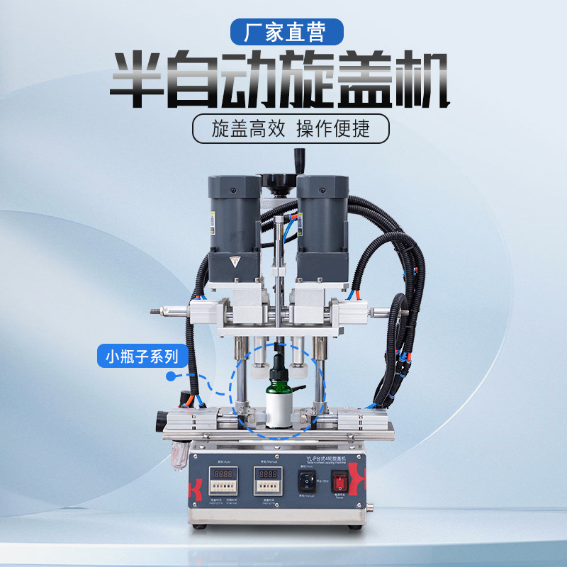 YL-P半自动搓盖机精油瓶喷雾鸭嘴瓶洗衣液定制高速桌面旋盖机