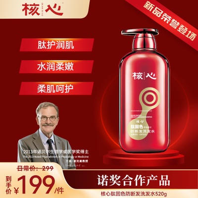 核心洗发水诺奖肽固色防断发固发