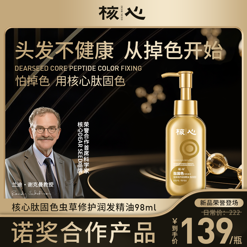 核心润发精油诺奖小分子肽固色
