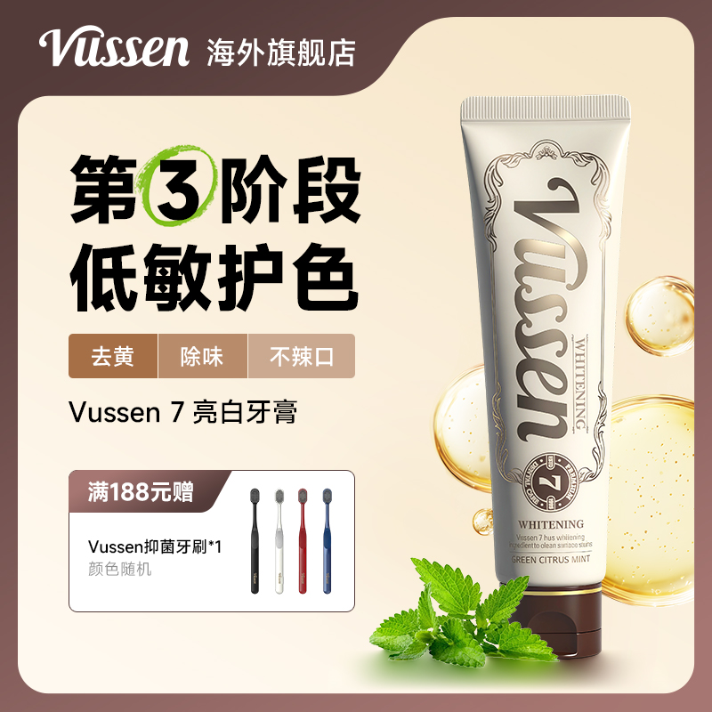 Vussen 7维森牙膏亮白清洁去黄口腔牙齿清新口气进口