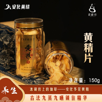 辰峰谷安化多花黄精生片九蒸九晒
