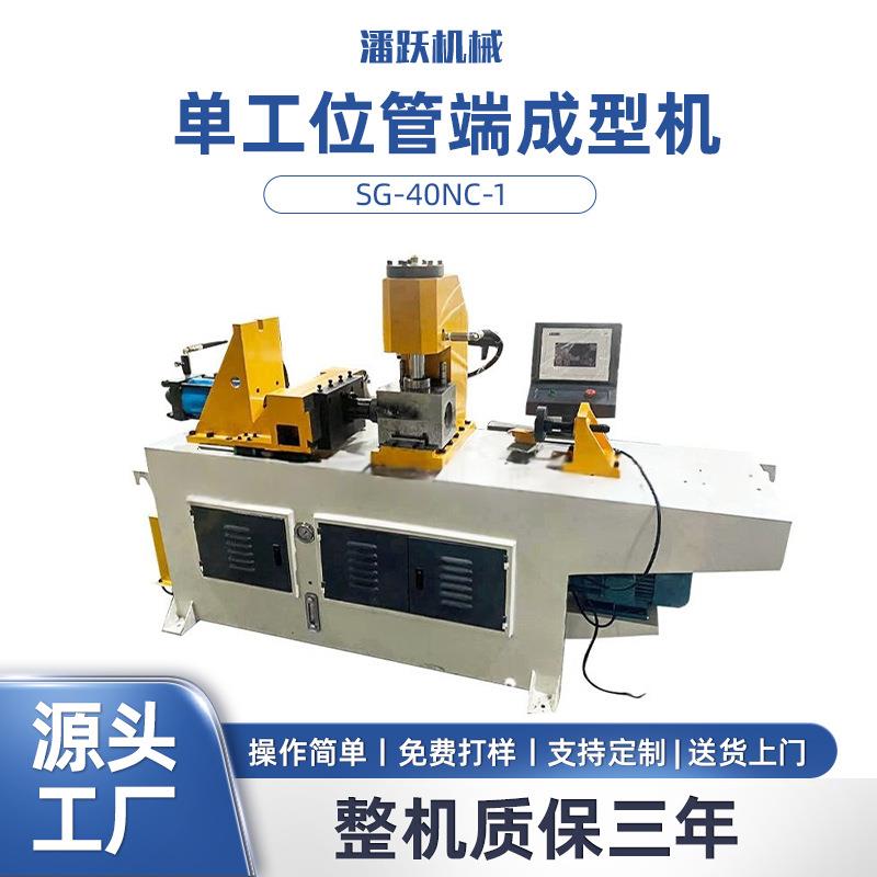 SG-40NC-1单工位管端成型机厂家全自动液压自动缩管机管端成型机