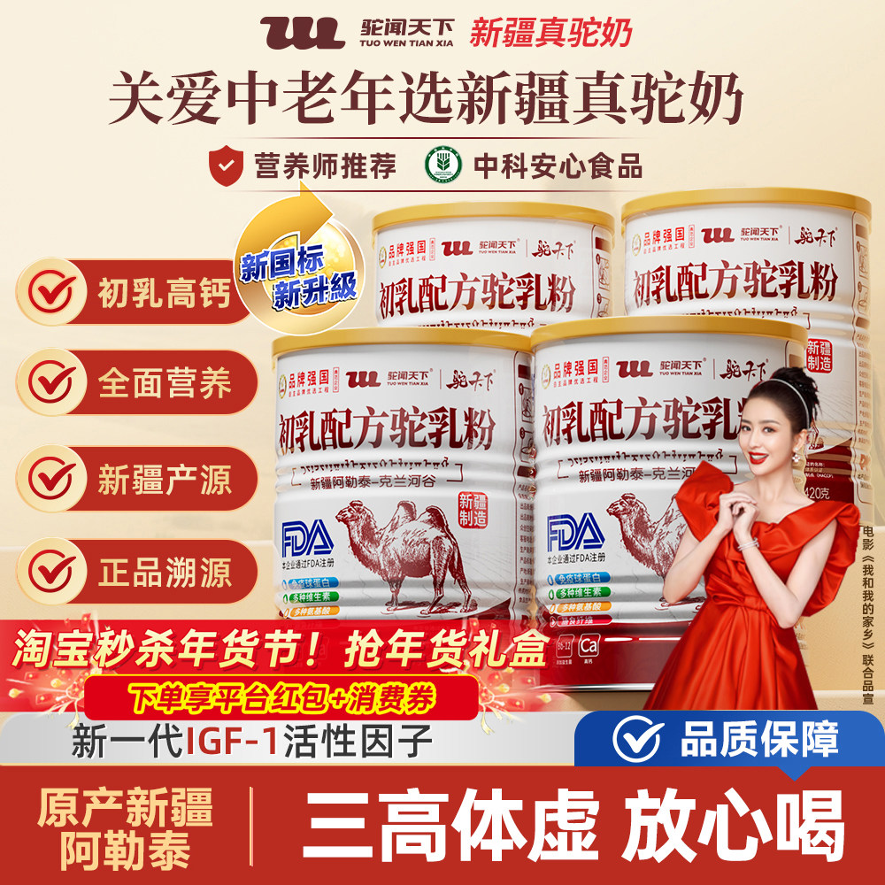 驼闻天下驼奶粉新疆阿勒泰初乳配方益生菌学生中老年高钙骆驼乳粉