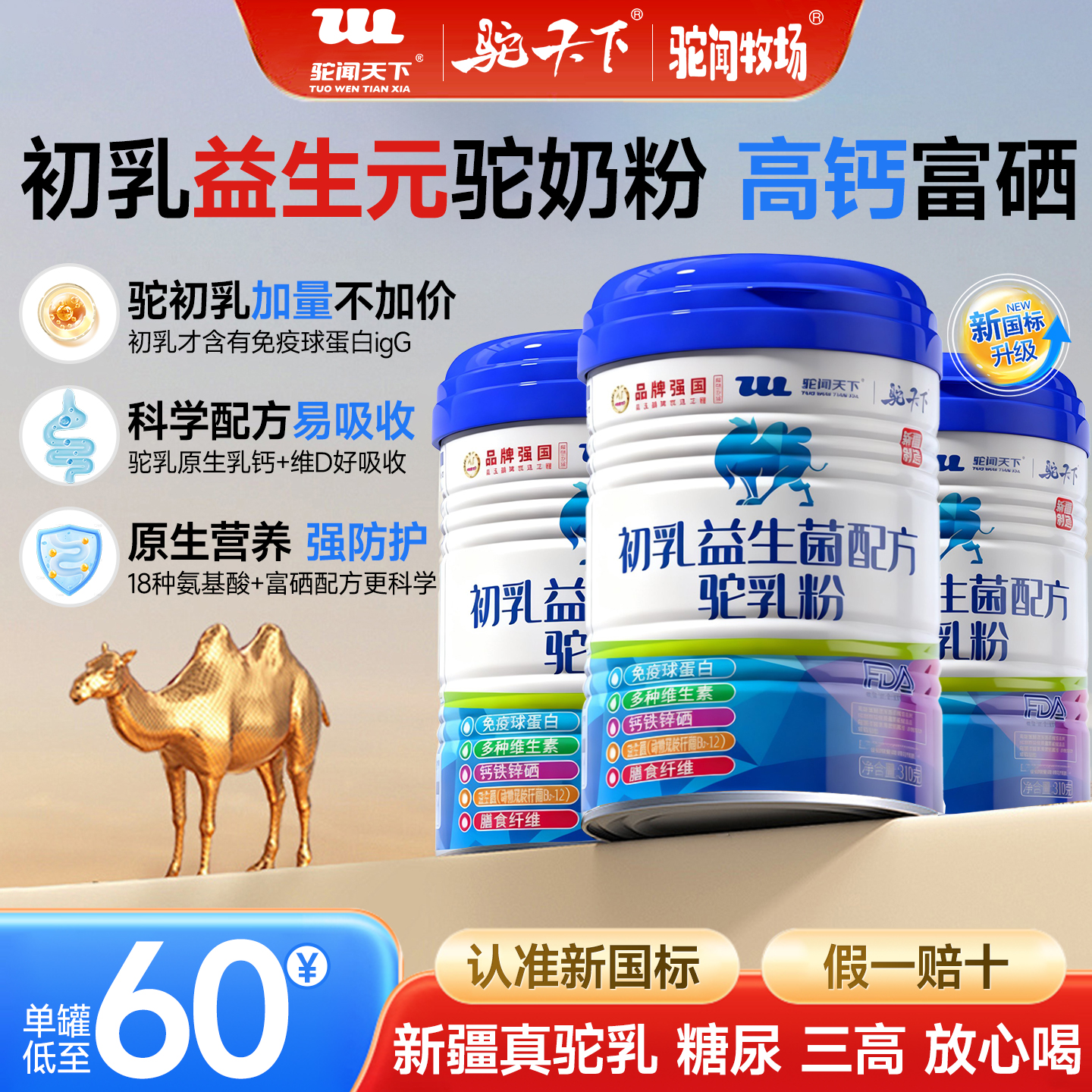 驼闻天下初乳骆驼奶粉益生菌配方小孩中老年高钙骆驼奶粉官方正品