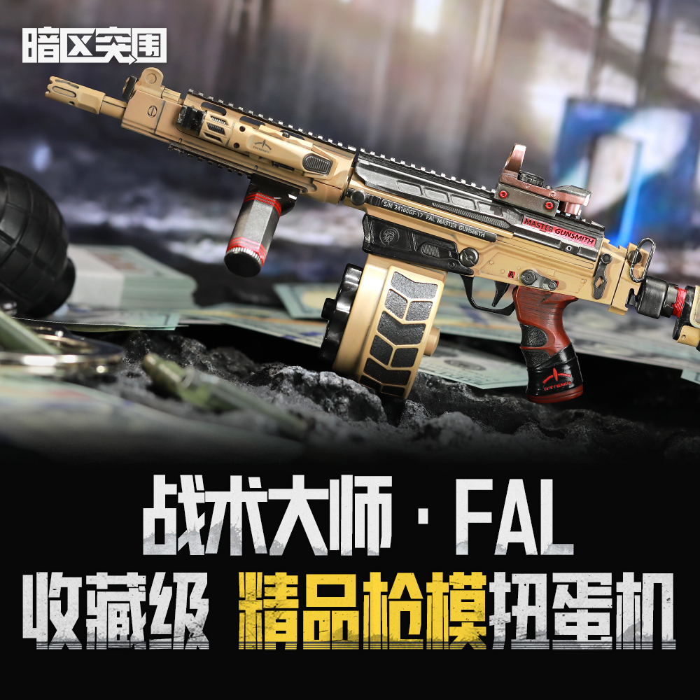 暗区突围FAL枪模扭蛋机