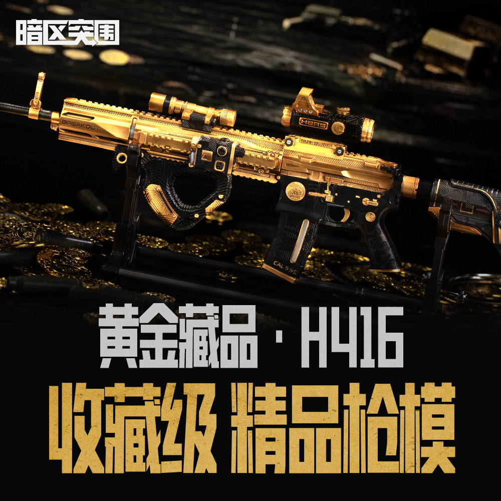 暗区突围黄金H416模型手办预售图片