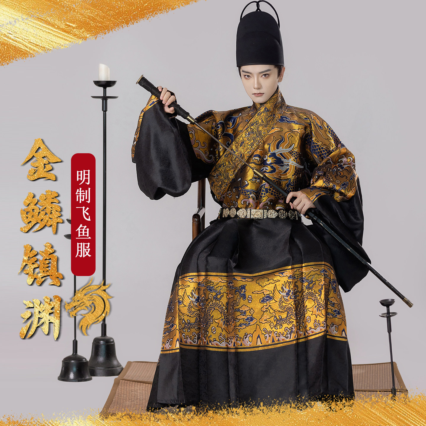 织造局原创2026秋冬新款男汉服明制孔府飞鱼服贴里曳撒妆花套装