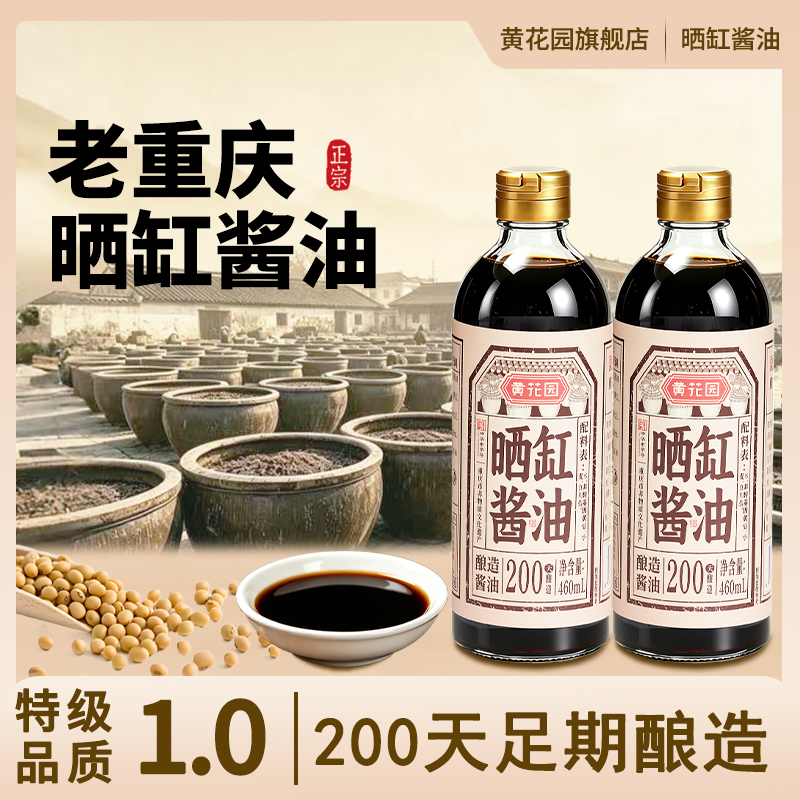 黄花园晒缸酱油460ml传统黄豆200天酿造特级0添加 玻璃瓶