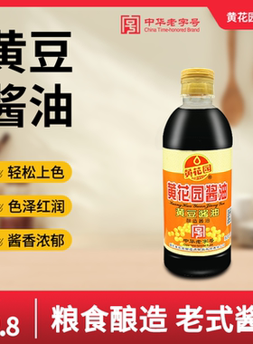 黄花园中华老字号黄豆酿造酱油715ml商用炒菜小面调料非转基因