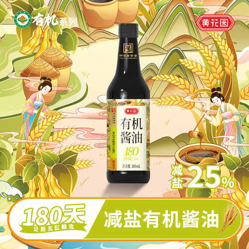 黄花园减盐有机酱油180天酿造