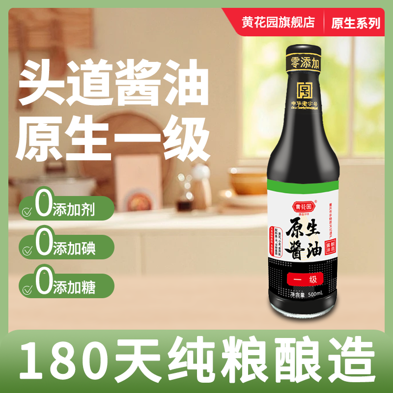 黄花园老字号180天生抽酱油0添加