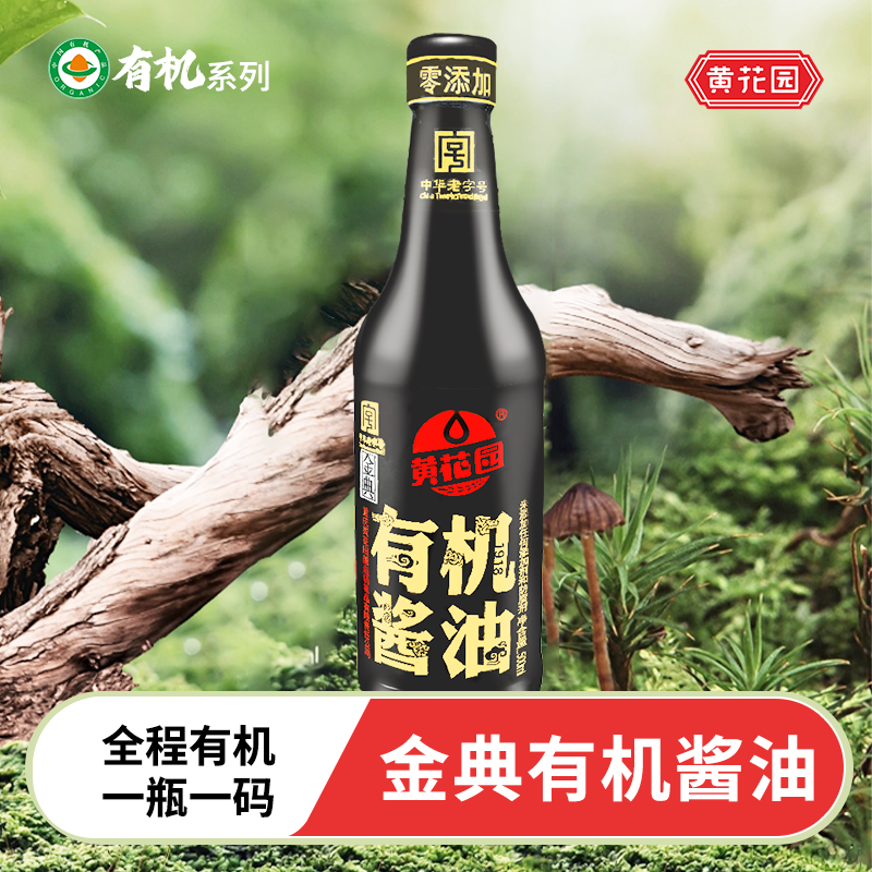 黄花园金典有机宝宝不加糖酱油0添加特级传统老式酿造500ml家用