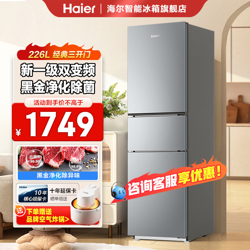 海尔冰箱226升家用冰箱三开门软冷冻保鲜一级能效变频风冷无霜