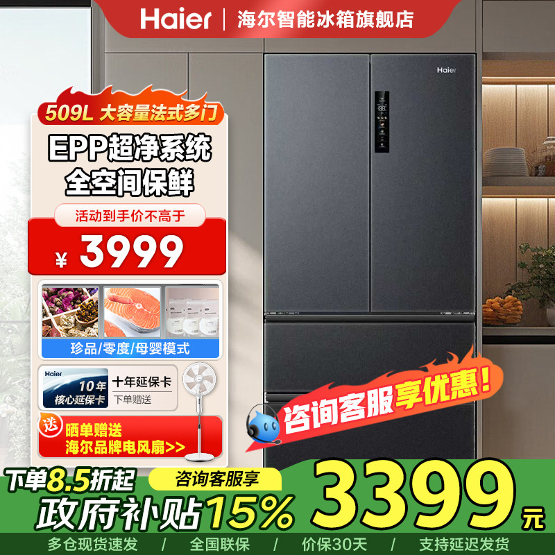 海尔509升风冷干湿分储一级能效全空间保鲜家用法式多门冰箱