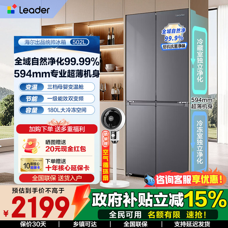 换新补贴海尔出品统帅502L十字对开四门超薄一级大容量家用冰箱