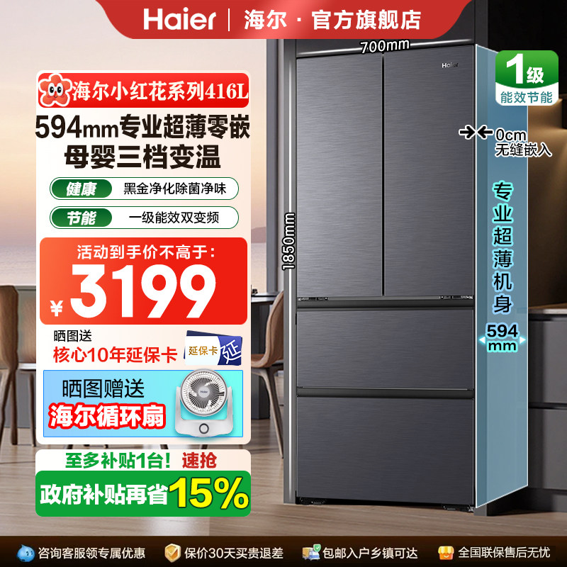 海尔小红花法式多门416L超薄零嵌入式一级变频风冷无霜冰箱700宽