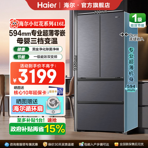 海尔小红花法式多门416L超薄零嵌入式一级变频风冷无霜冰箱700宽