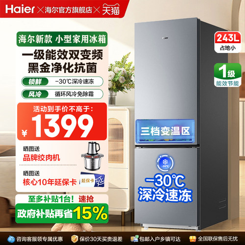 海尔243l小冰箱上下两门家用冰箱变频一级能效风冷无霜官方正品