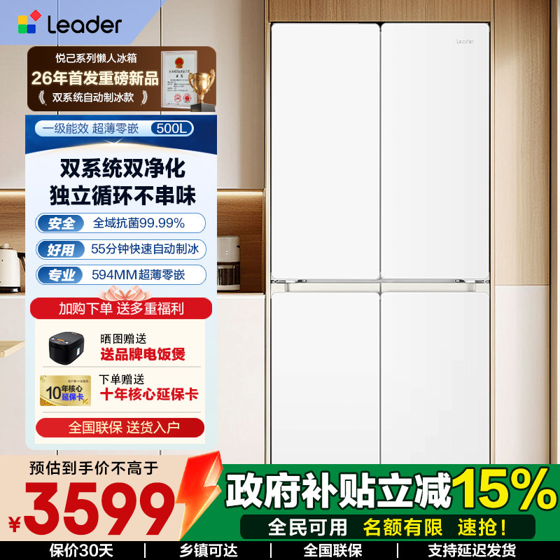 海尔出品Leader超薄零嵌式双系统冰箱500L自动制冰十字对开门旗舰