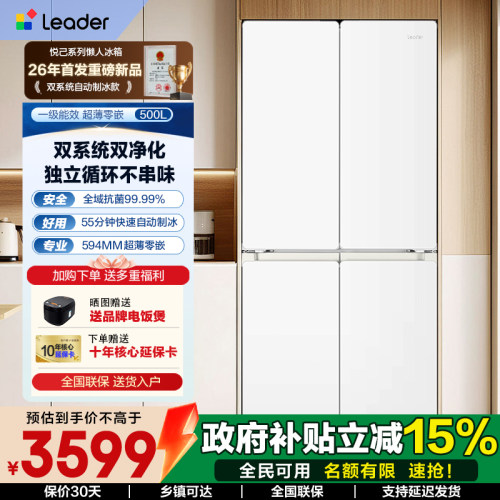 海尔出品Leader超薄零嵌式双系统冰箱500L自动制冰十字对开门旗舰
