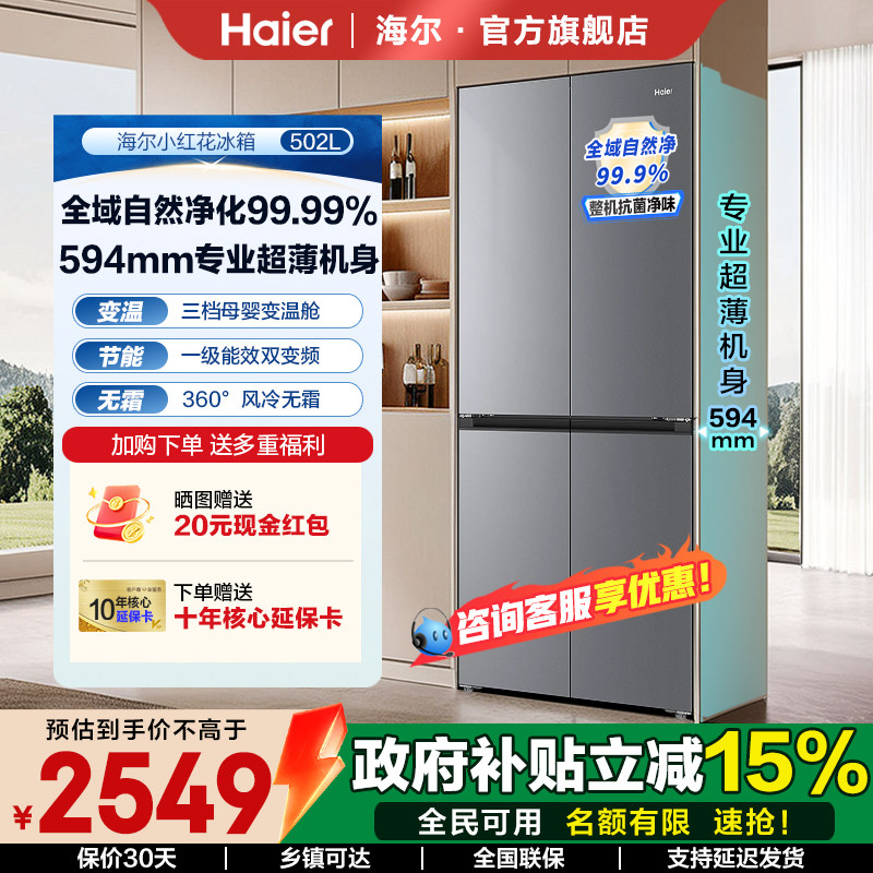 海尔小红花502L十字四开门家用大容量风冷无霜保鲜超薄一级电冰箱