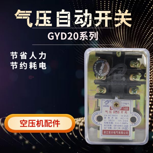 GYD20-16B空压机气压自动开关16A 16B气泵压力控制器20A气压开关