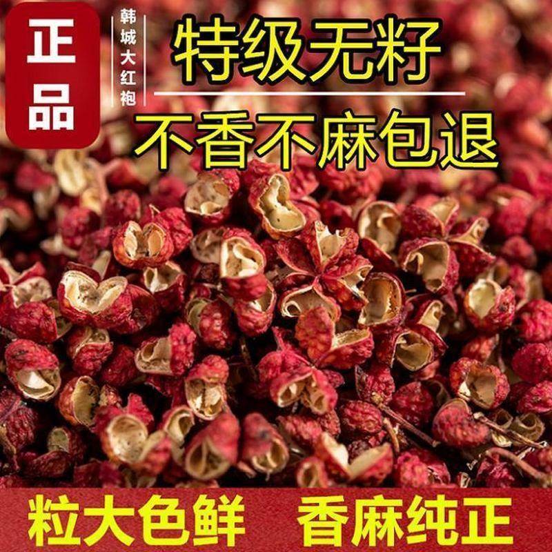 陕西韩城大红袍花椒干红花椒粒食用特级花椒特麻特香24年新鲜花椒