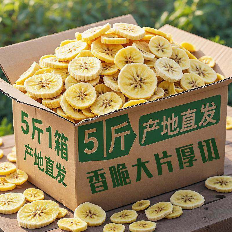香蕉片干原味脆片非无糖无添加整箱5斤休闲零食 网红热销香蕉干