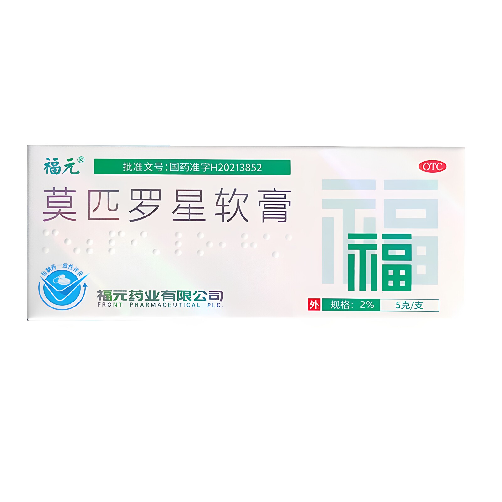 福元莫美抒莫匹罗星软膏正品皮肤感染湿疹毛囊炎药膏祛痘消炎止痒图片