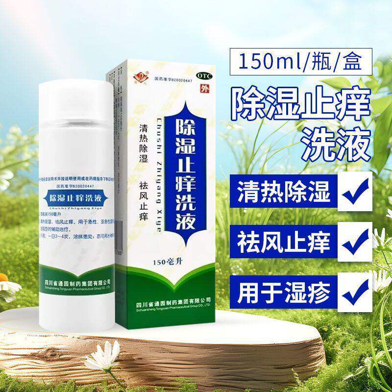 【普元】除湿止痒洗液 150ml*1瓶/盒 湿疹洗液外阴痒清热