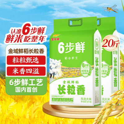 【k姐推荐】金龙鱼6步鲜金域鲜稻长粒香5kg*2袋稻谷鲜生