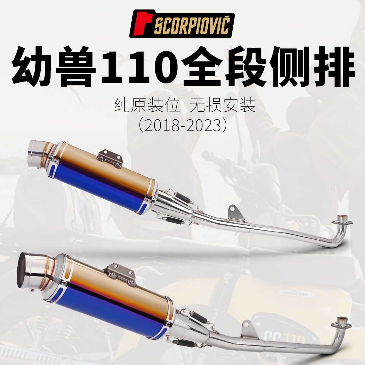 适用于 幼兽110 cross cub110 改装排气管 侧排全段排气 18-23年