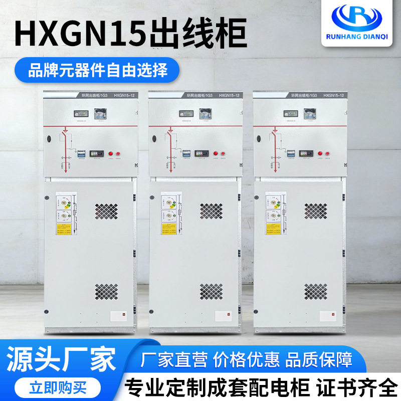 源头厂家成套配电柜HXGN15出线柜进出线开关柜环网柜高低压成套柜