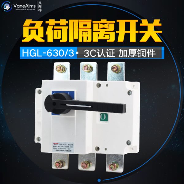 HGL-630/3 三极柜内操作 负荷隔离开关 630A 隔离开关 紫铜加厚