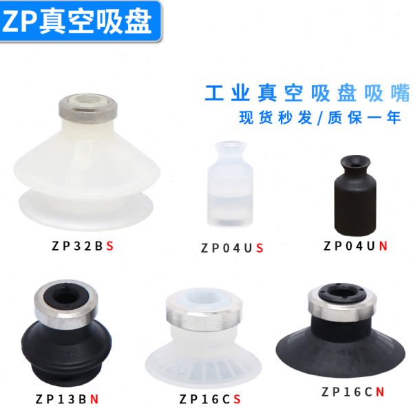 真空吸盘ZP04/06/08/10/25/32/40/50UN/US/BN/BS/CN/CS