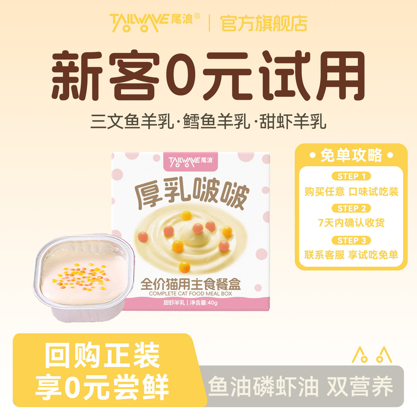 【天猫u先】【0元试用】尾浪湿粮厚乳啵啵全价主食餐盒鱼油磷虾油