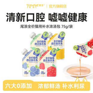 猫咪去口臭专用主食浓汤补水拌干粮利尿洁牙营养补充骗水湿粮汤包