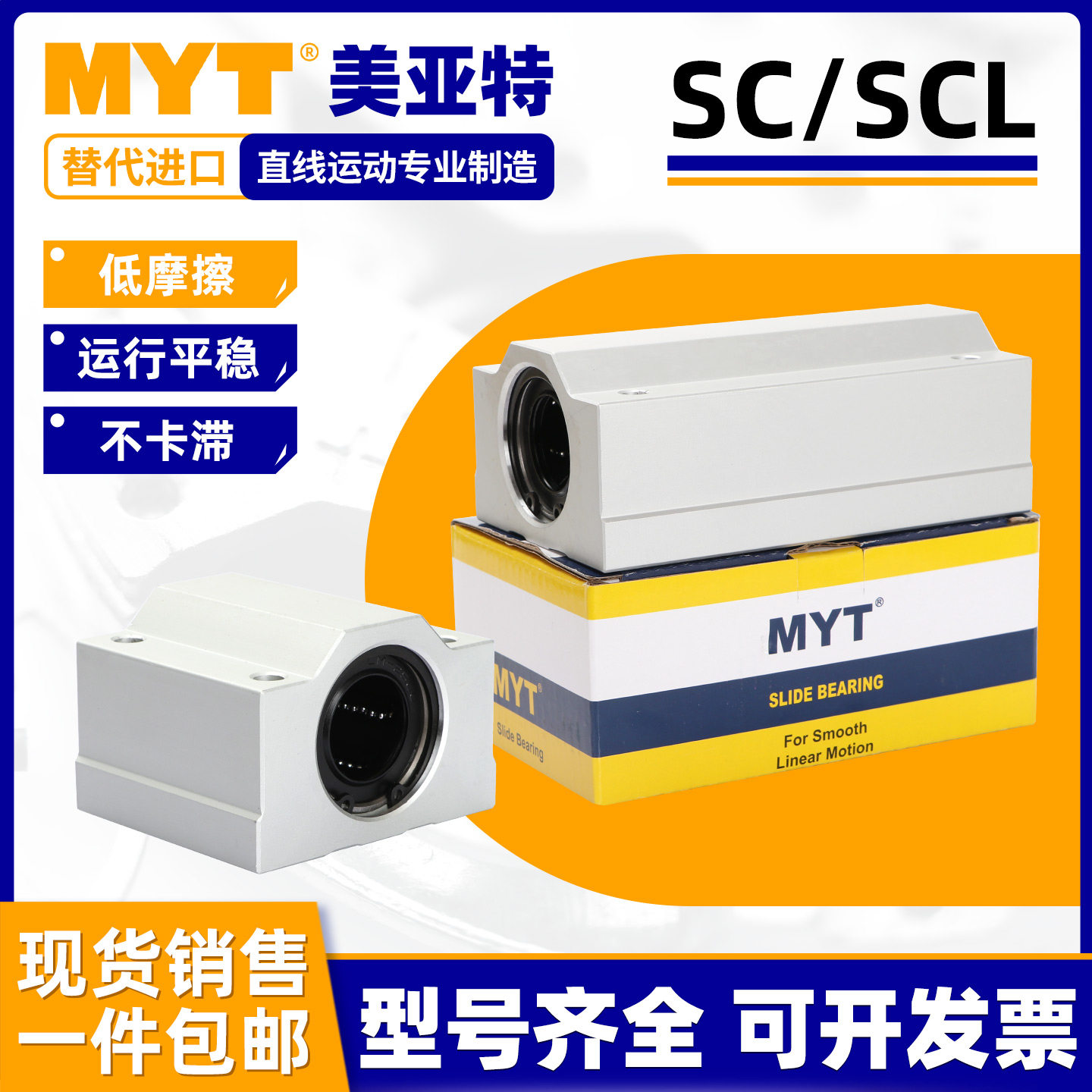 MYT美亚特箱式滑块直线轴承SC8 10 12 16 20 25 30UU光轴铝固定座