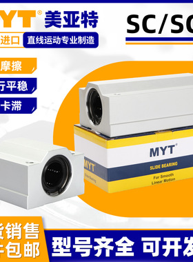 MYT美亚特箱式滑块直线轴承SC8 10 12 16 20 25 30UU光轴铝固定座