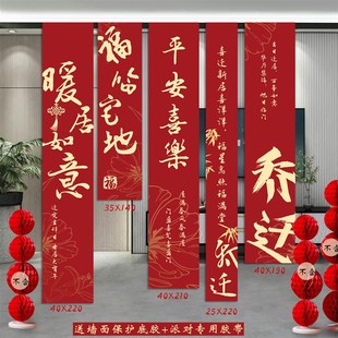 饰仪式 乔迁之喜条幅布置挂布装 感用品新房客厅进宅大吉搬家背景墙