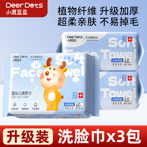 小鹿豆豆升级装洗脸巾60抽3包装加大加厚无荧光无漂白宝宝适用